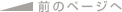 前のページへ