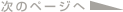 次のページへ