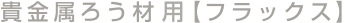 �M�����낤�ޗp�t���b�N�X